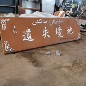 莲池耐候钢招牌